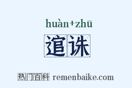 逭诛是什么意思的图片